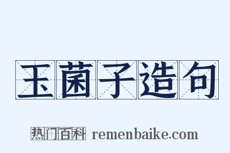 玉菌子造句是什么意思的图片